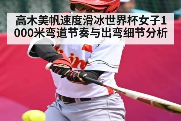 高木美帆速度滑冰世界杯女子1000米弯道节奏与出弯细节分析