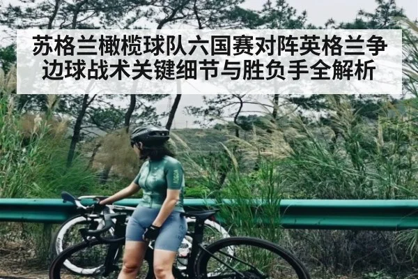 苏格兰橄榄球队六国赛对阵英格兰争边球战术关键细节与胜负手全解析