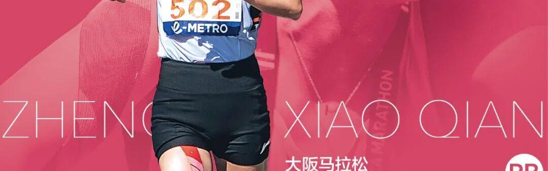 开云体育平台-郑小倩大阪马拉松PB228背后的一波三折