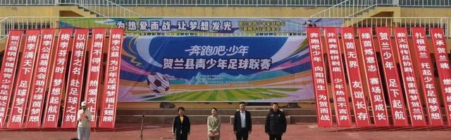 开云体育平台-宁夏贺兰足球联赛开赛助力少年绿茵成长
