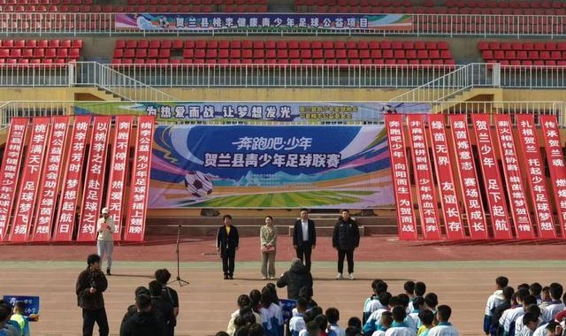 开云体育平台-宁夏贺兰足球联赛开赛助力少年绿茵成长